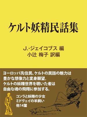 cover image of ケルト妖精民話集